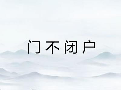 门不闭户