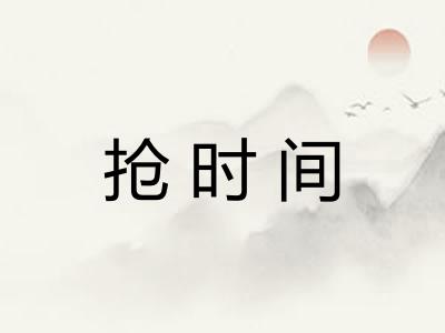 抢时间