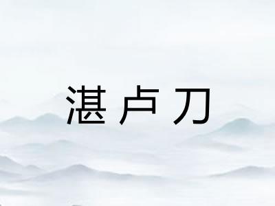 湛卢刀 湛卢刀