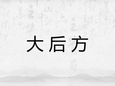 大后方