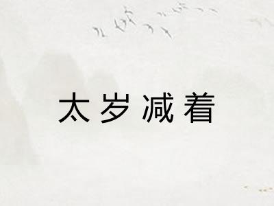 太岁减着 太岁减着