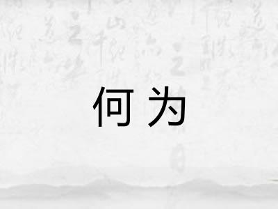 何为