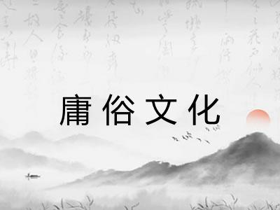 庸俗文化 庸俗文化