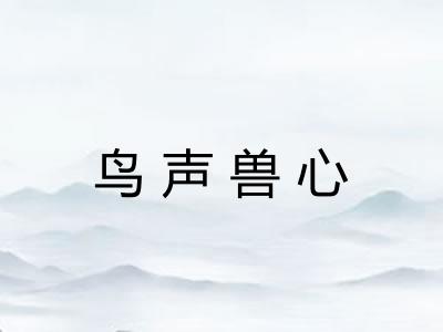 鸟声兽心 鸟声兽心