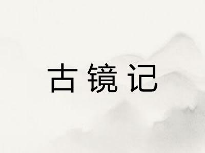 古镜记