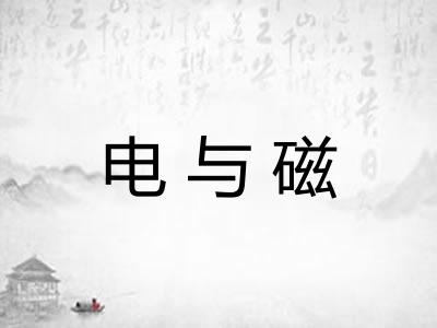 电与磁