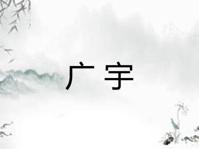 广宇 广宇