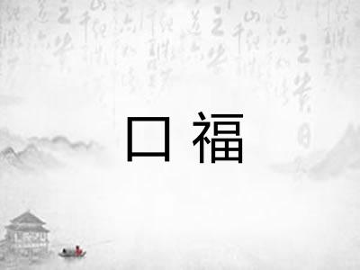 口福
