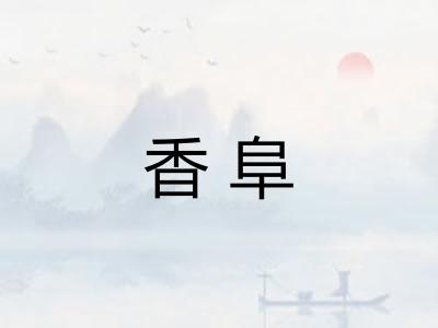 香阜