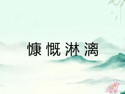 慷慨淋漓