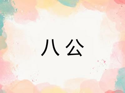 八公 八公