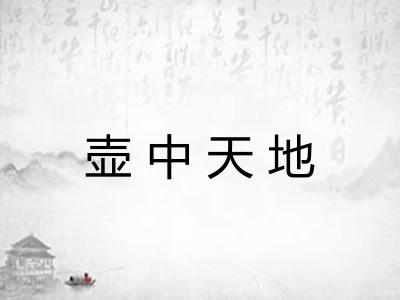 壶中天地 壶中天地