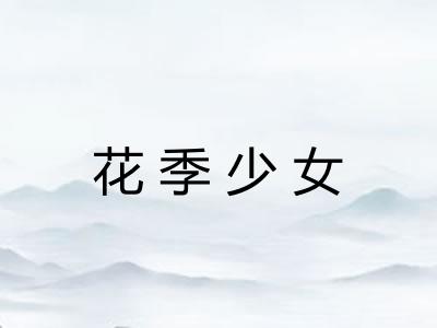 花季少女