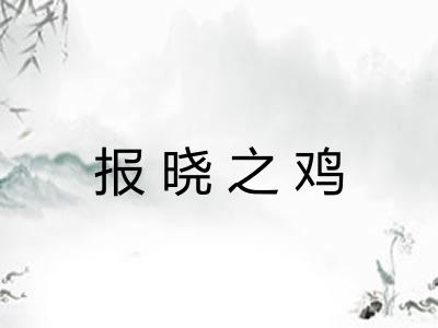 报晓之鸡