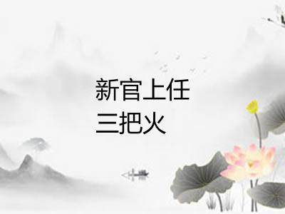新官上任三把火
