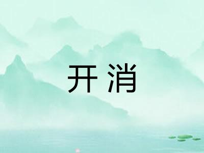 开消