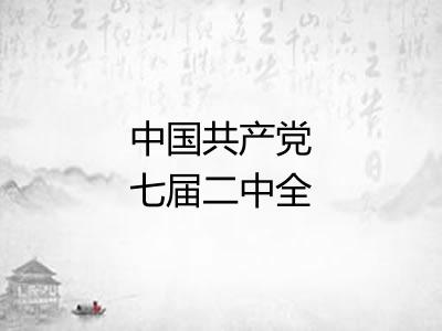 中国共产党七届二中全会