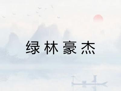 绿林豪杰