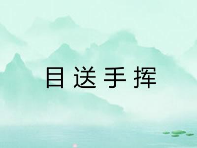 目送手挥