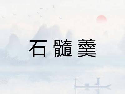 石髓羹
