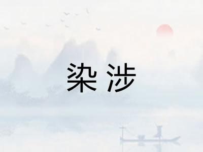 染涉