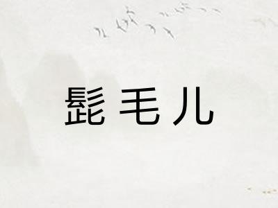髭毛儿