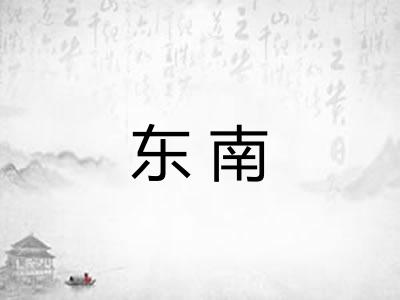 东南