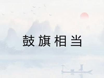 鼓旗相当 鼓旗相当