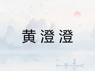 黄澄澄
