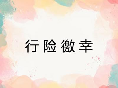 行险徼幸 行险徼幸