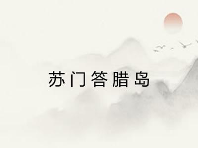 苏门答腊岛 苏门答腊岛