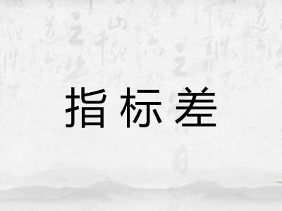 指标差