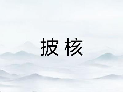披核