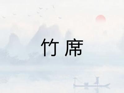 竹席