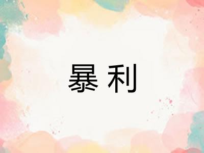 暴利