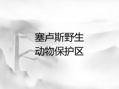 塞卢斯野生动物保护区