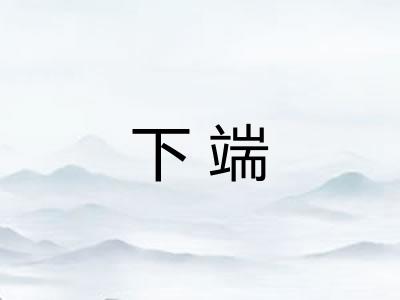 下端