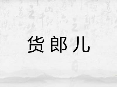 货郎儿