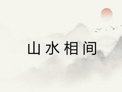 山水相间