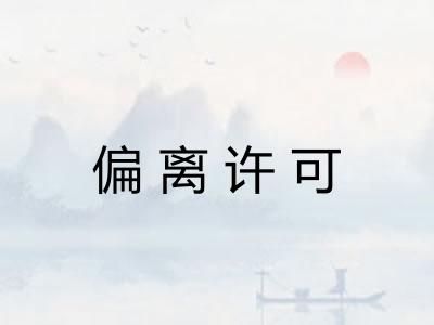 偏离许可 偏离许可