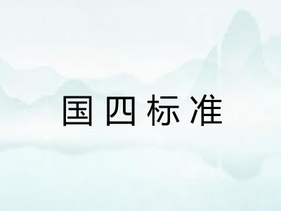国四标准