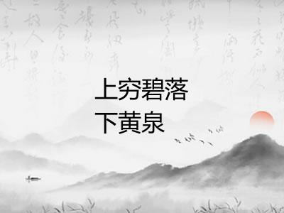 上穷碧落下黄泉