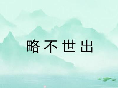 略不世出 略不世出