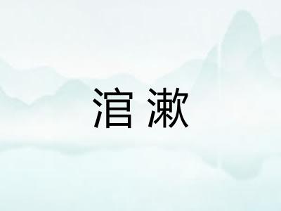 涫漱