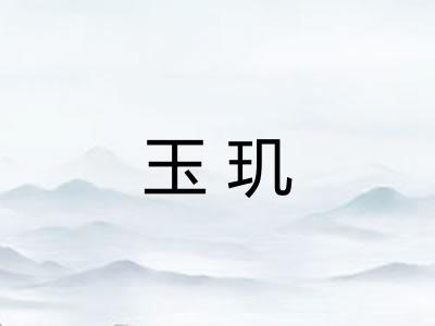 玉玑