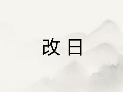 改日