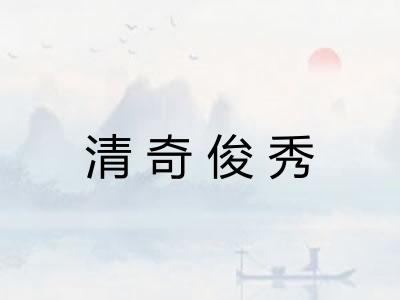 清奇俊秀