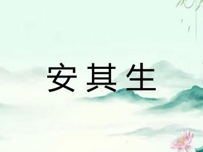 安其生