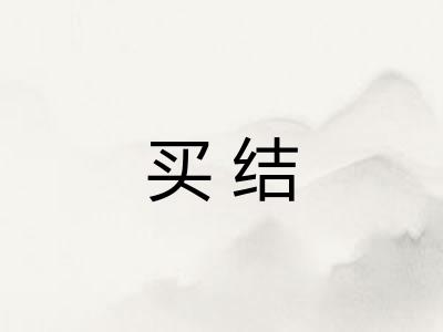 买结