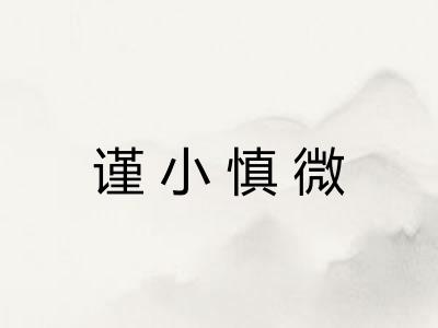 谨小慎微 谨小慎微